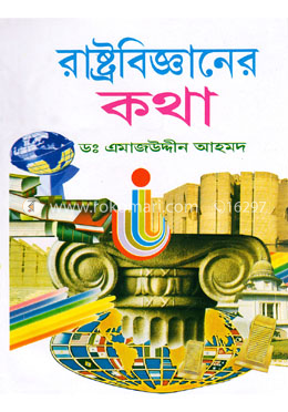 রাষ্ট্রবিজ্ঞানের কথা image