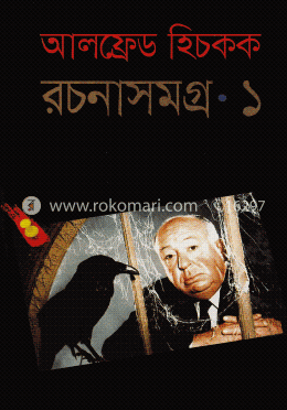 আলফ্রেড হিচকক রচনাসমগ্র-১ image