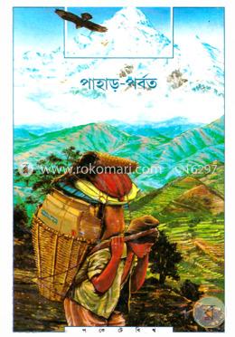 পাহাড়-পর্বত