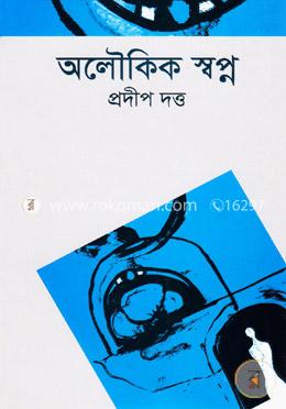অলৌকিক স্বপ্ন