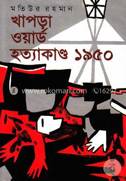 খাপড়া ওয়ার্ড হত্যাকাণ্ড ১৯৫০