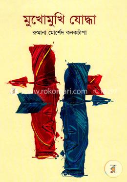 মুখোমুখি যোদ্ধা image