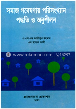 সমাজ গবেষনার পরিসংখ্যান 