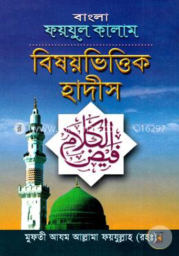 বাংলা ফয়যুল কালাম: বিষয়ভিত্তিক হাদীস image