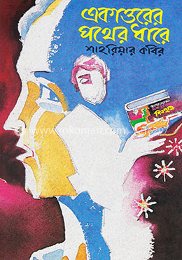 একাত্তরের পথের ধারে