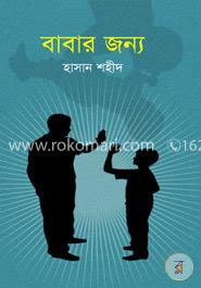 বাবার জন্য
