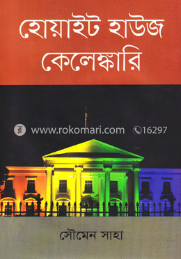 হোয়াইট হাউজ কেলেঙ্কারি