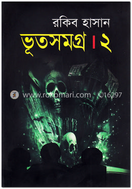 ভূতসমগ্র-২ image
