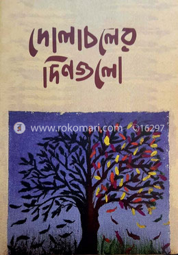 দোলাচলের দিনগুলো