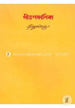 রবীন্দ্রনাথের স্বরবিতান-১৬ খণ্ড (গীতপঞ্চাশিকা) image