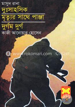 মাসুদ রানা : দুঃসাহসিক, মৃত্যুর সাথে পাঞ্জা, দুর্গম দুর্গ