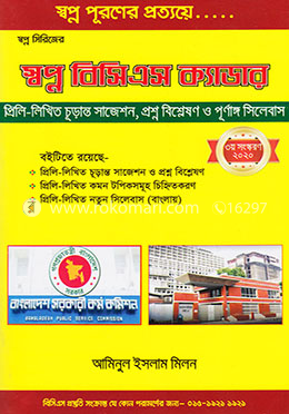 স্বপ্ন বিসিএস ক্যাডার