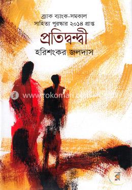 প্রতিদ্বন্দ্বী