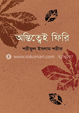 অস্তিত্বেই ফিরি