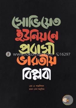 সোভিয়েত ইউনিয়নে প্রবাসী ভারতীয় বিপ্লবী
