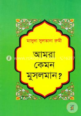 আমরা কেমন মুসলমান