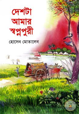 দেশটা আমার স্বপ্নপুরী
