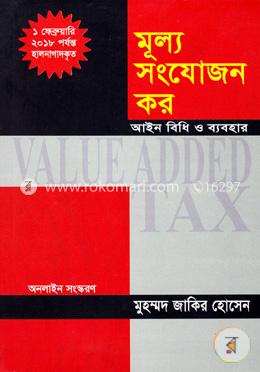 মূল্য সংযোজন কর - আইন, বিধি ও ব্যবহার (১৪তম অনলাইন সংস্করণ) image