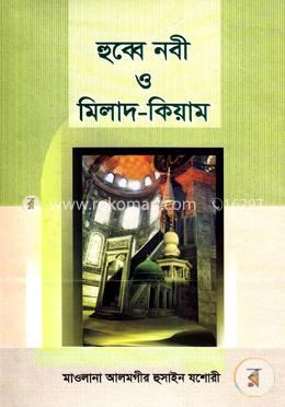 হুব্বে নবী ও মিলাদ-কিয়াম
