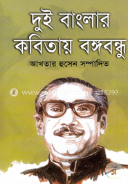 দুই বাংলার কবিতায় বঙ্গবন্ধু image