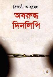 অবরুদ্ধ দিনলিপি image