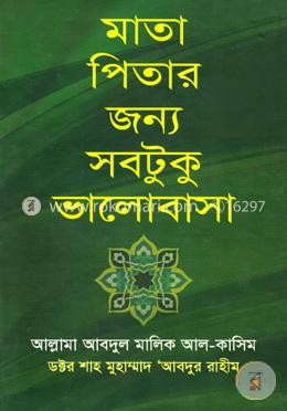 মাতা-পিতার জন্য সবটুকু ভালোবাসা