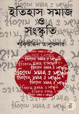 ইতিহাস সমাজ ও সংস্কৃতি image
