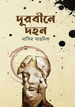 দূরবীনে দহন image