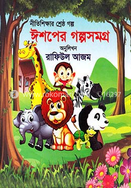 ঈশপের গল্পসমগ্র (নীতিশিক্ষার শ্রেষ্ঠ গল্প) image