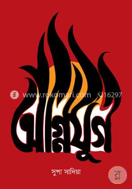 অগ্নিযুগ image