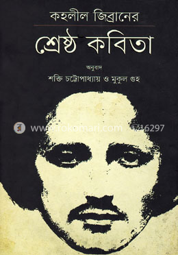 কহলীল জিব্রানের শ্রেষ্ঠ কবিতা
