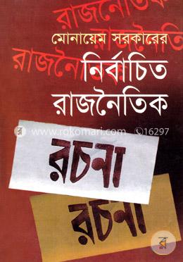 নির্বাচিত রাজনৈতিক রচনা image