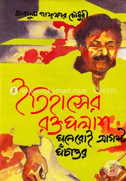 ইতিহাসের রক্তপলাশ পনেরোই আগস্ট পঁচাত্তর image