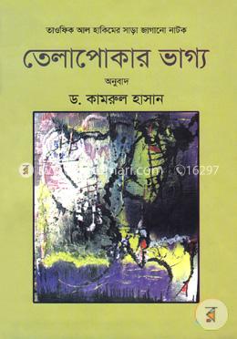 তাওফিক আল হাকিমের সাড়া জাগানো নাটক:তেলাপোকার ভাগ্য image