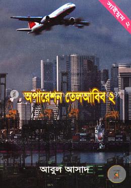 সাইমুম সিরিজ ২ : অপারেশন তেলআবিব ২ image