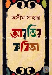 আবৃত্তির কবিতা