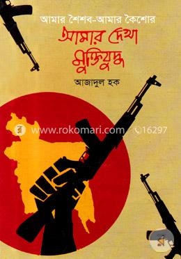 আমার দেখা মুক্তিযুদ্ধ image