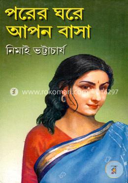 পরের ঘরে আপন বাসা