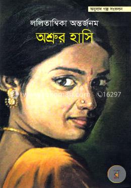 অশ্রুর হাসি image