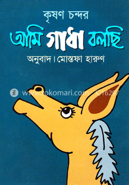 আমি গাধা বলছি image