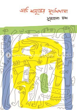 আদি শামুকের ক্ষুৎপিপাসা