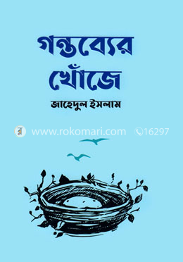 গন্তব্যের খোঁজে image