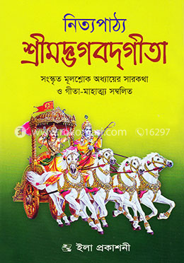 শ্রীমদ্ভগবদ্গীতা (নিত্যপাঠ্য) সাদা image