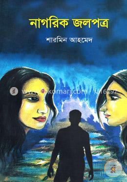 নাগরিক জলপত্র