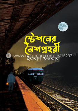 স্টেশনের নৈশপ্রহরী