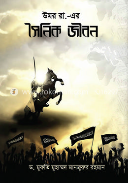 উমর রা. এর সৈনিক জীবন image