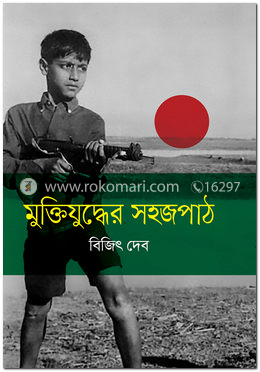 মুক্তিযুদ্ধের সহজপাঠ
