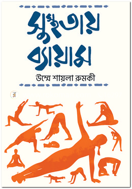সুস্থতায় ব্যায়াম