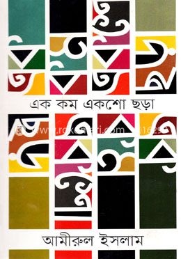 এক কম একশো ছড়া
