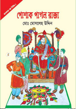 পোশাক পাগল রাজা image